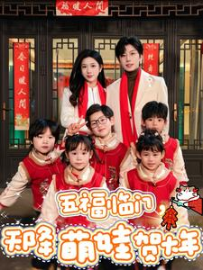 五福临门,天降萌娃贺大年(72集) 五福临门,天降萌娃贺大年(72集)最新热门短剧