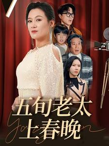 五旬老太上春晚（64集）全集免费看短剧
