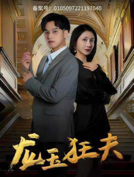 龙玉狂夫（45集）热门短剧推荐。