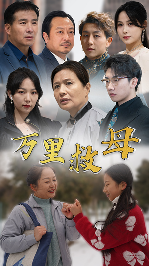 万里救母(81集) 万里救母(81集)在线免费观看