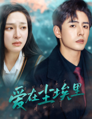 爱在尘埃里(77集) 爱在尘埃里(77集)这短剧太好看了