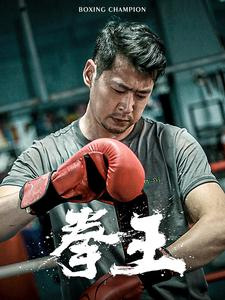 拳王（72集）好看上头的短剧