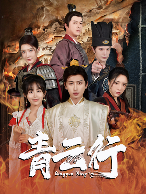 青云行(95集) 青云行(95集)爱短剧爱追剧