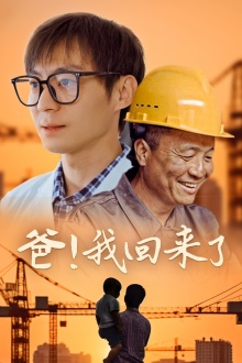 爸!我回来了(26集) 爸!我回来了(26集)解说文案