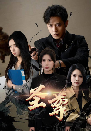 圣尊(111集) 圣尊(111集)短剧每日分享