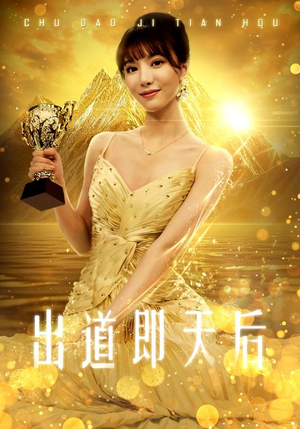 出道即天后(72集) 出道即天后(72集)热门短剧榜单