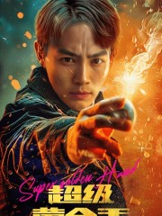 超级黄金手(100集) 超级黄金手(100集)短剧全集大结局