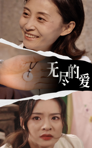 无尽的爱（22集）男主角是谁