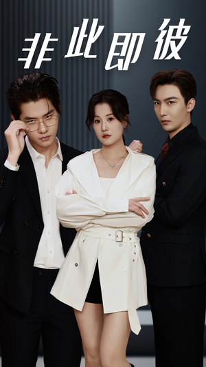 非此即彼(70集) 非此即彼(70集)精彩片段