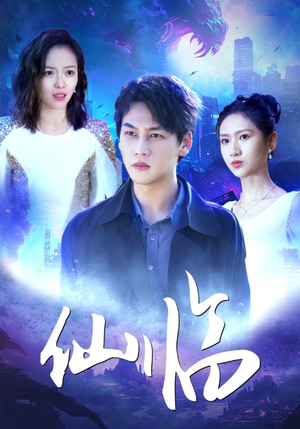 仙临（92集）一口气看完全集