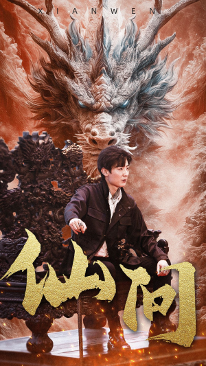 仙问（81集）古装热门短剧