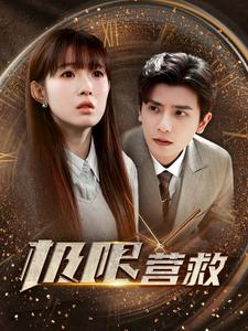 极限营救(100集) 极限营救(100集)口碑之选免费看