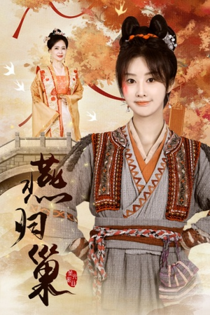 燕归巢（69集）好看短剧又来了