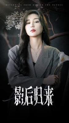 影后归来（74集）最热短剧抢先看