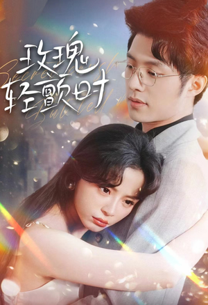 玫瑰轻颤时（100集）精彩的网络短剧