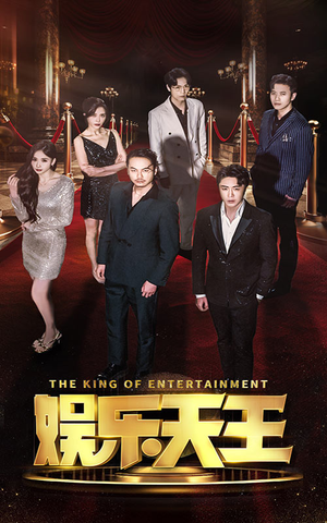 娱乐天王（69集）排行榜前十短剧