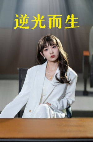 逆光而生（22集）短剧