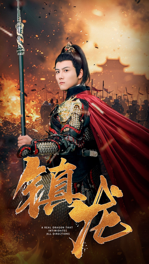 镇龙(80集) 镇龙(80集)这部短剧我爱了