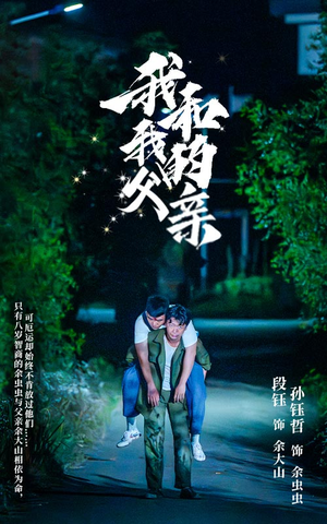 我和我的父亲（69集）热门短剧来袭