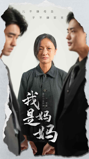 我是妈妈（72集）热门短剧抢先看