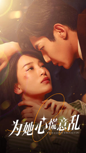 为她心慌意乱（76集）短剧有好货推荐