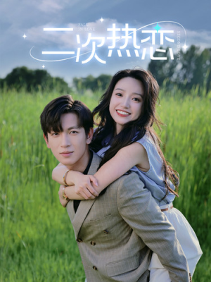 二次热恋（99集）看到了大结局