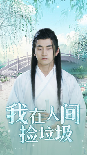 我在人间捡垃圾（75集）全集在线看