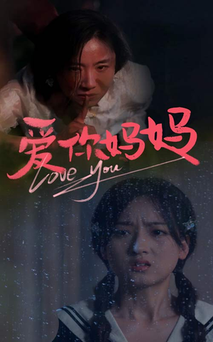 爱你妈妈（69集）最新火爆短剧