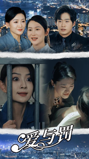 爱与罚（78集）短剧上头又好看