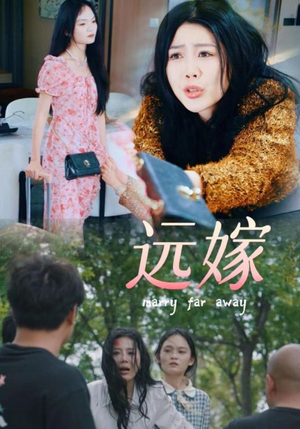 远嫁（30集）最近很火的短剧