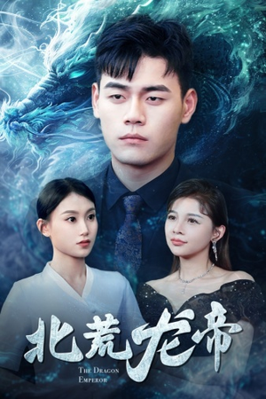 北荒龙帝（78集）短剧全集更精彩