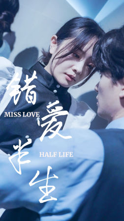 错爱半生（66集）全网独播免费看