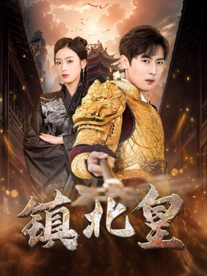 镇北皇（89集）短剧解说全集