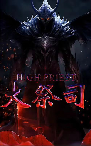 大祭司（81集）精彩短剧天天看