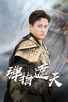 弹指遮天（80集）热播古装短剧