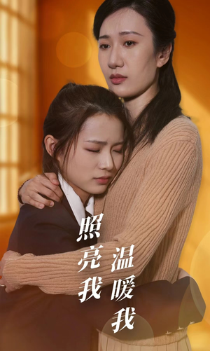 照亮我温暖我（68集）在线观看