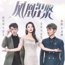 凤凰涅槃（81集）民国短剧推荐