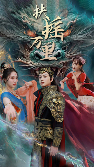 扶摇万里（58集）短剧免费分享