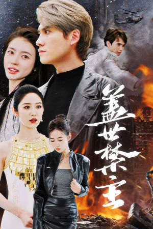 盖世禁主（87集）全剧看到大结局