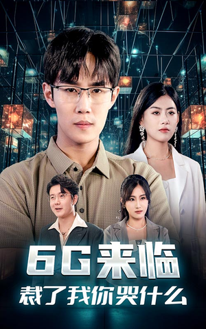 6G来临,裁了我你哭什么(30集) 6G来临,裁了我你哭什么(30集)短剧后续更精彩