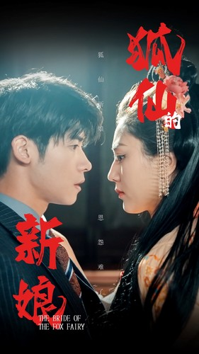 狐仙的新娘（105集）第三季