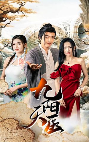 九阳天医(86集) 九阳天医(86集)全剧看到大结局