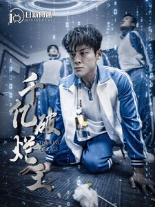 千亿破烂王(100集) 千亿破烂王(100集)解说文案