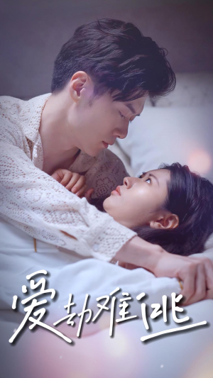 爱劫难逃(93集) 爱劫难逃(93集)观看软件