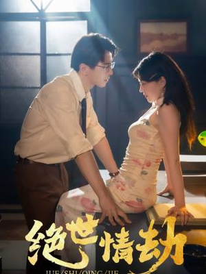 绝世情劫（81集）短剧太上头了