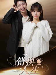 错换人生（100集）口碑爆棚免费看