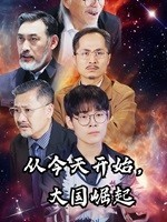 从今天开始，大国崛起（76集）热播短剧抢先看