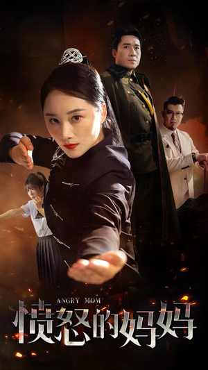 愤怒的妈妈(66集) 愤怒的妈妈(66集)短剧演员排行榜