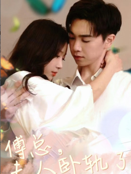 傅总夫人卧轨了（96集）短剧后续更精彩