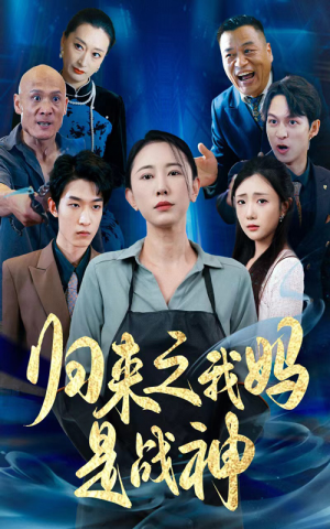 归来之我妈是战神(77集) 归来之我妈是战神(77集)热门短剧看不停